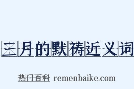 三月的默祷近义词是什么意思的图片